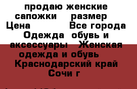 продаю женские сапожки.37 размер. › Цена ­ 1 500 - Все города Одежда, обувь и аксессуары » Женская одежда и обувь   . Краснодарский край,Сочи г.